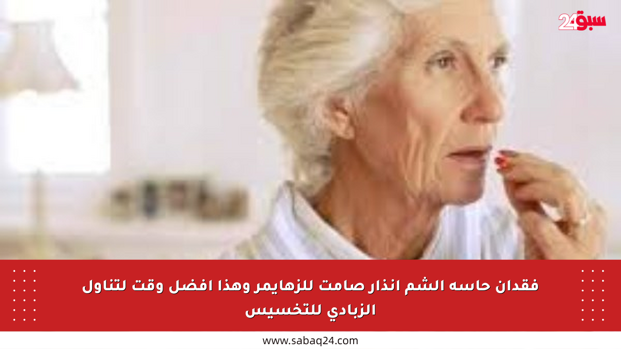 فقدان حاسة الشم إنذار صامت للزهايمر وهذا أفضل وقت لتناول الزبادي للتخسيس
